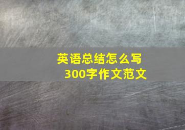 英语总结怎么写300字作文范文