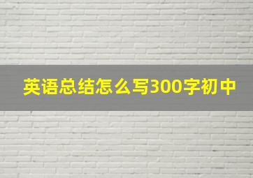 英语总结怎么写300字初中