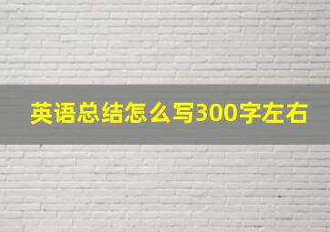 英语总结怎么写300字左右