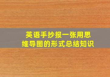 英语手抄报一张用思维导图的形式总结知识