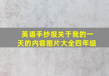 英语手抄报关于我的一天的内容图片大全四年级