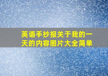 英语手抄报关于我的一天的内容图片大全简单