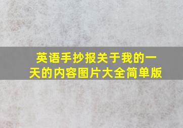 英语手抄报关于我的一天的内容图片大全简单版