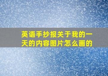 英语手抄报关于我的一天的内容图片怎么画的