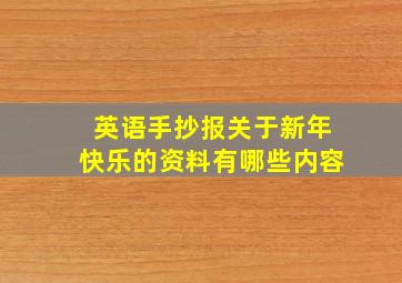 英语手抄报关于新年快乐的资料有哪些内容