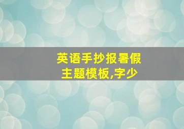 英语手抄报暑假主题模板,字少