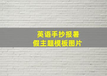 英语手抄报暑假主题模板图片