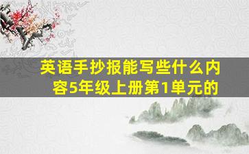 英语手抄报能写些什么内容5年级上册第1单元的