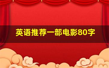 英语推荐一部电影80字