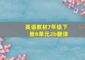 英语教材7年级下册8单元2b翻译