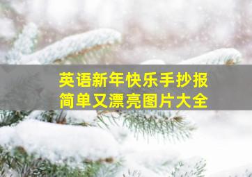 英语新年快乐手抄报简单又漂亮图片大全