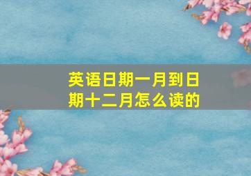 英语日期一月到日期十二月怎么读的