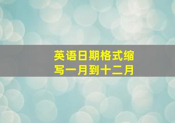 英语日期格式缩写一月到十二月