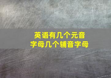 英语有几个元音字母几个辅音字母