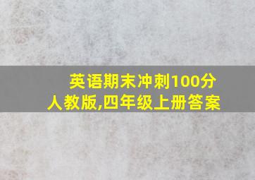 英语期末冲刺100分人教版,四年级上册答案