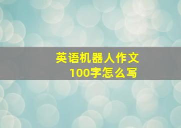 英语机器人作文100字怎么写