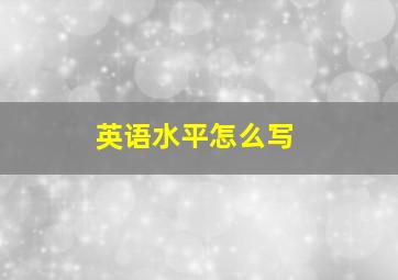 英语水平怎么写