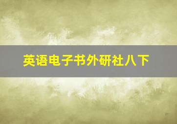 英语电子书外研社八下