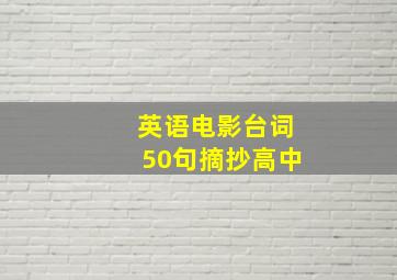 英语电影台词50句摘抄高中