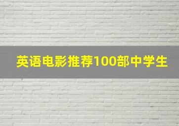 英语电影推荐100部中学生