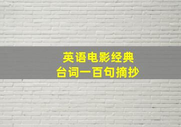 英语电影经典台词一百句摘抄