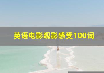 英语电影观影感受100词