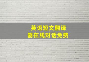 英语短文翻译器在线对话免费