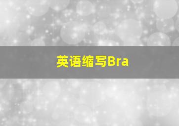 英语缩写Bra