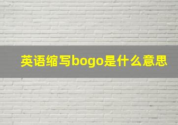 英语缩写bogo是什么意思