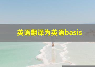 英语翻译为英语basis