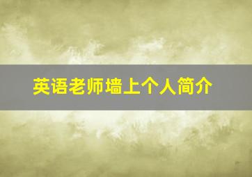 英语老师墙上个人简介