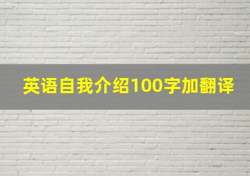 英语自我介绍100字加翻译