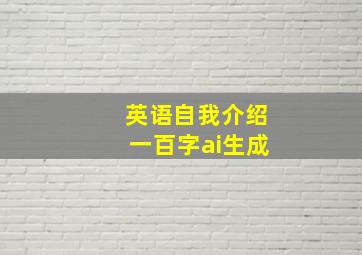 英语自我介绍一百字ai生成