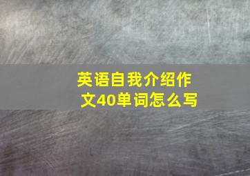 英语自我介绍作文40单词怎么写