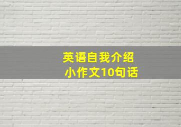 英语自我介绍小作文10句话