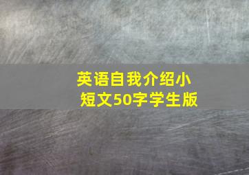 英语自我介绍小短文50字学生版