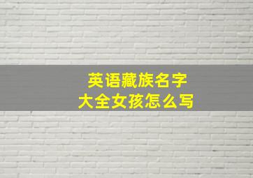 英语藏族名字大全女孩怎么写