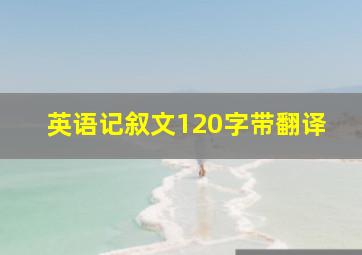 英语记叙文120字带翻译