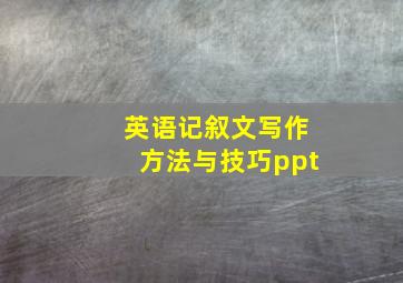 英语记叙文写作方法与技巧ppt