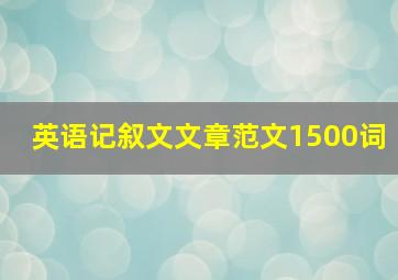 英语记叙文文章范文1500词