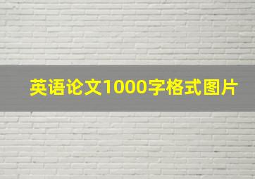 英语论文1000字格式图片