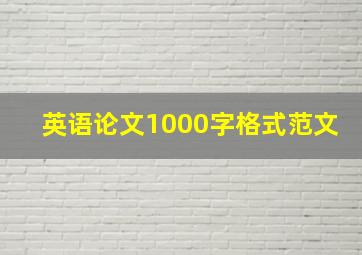 英语论文1000字格式范文