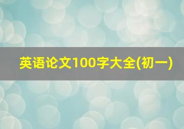 英语论文100字大全(初一)