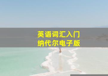 英语词汇入门纳代尔电子版