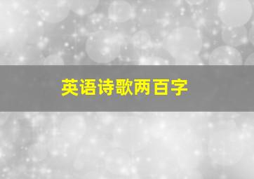 英语诗歌两百字