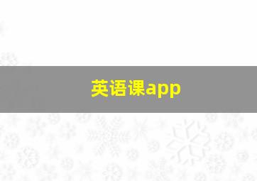 英语课app