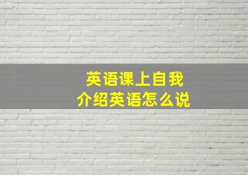 英语课上自我介绍英语怎么说