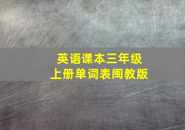 英语课本三年级上册单词表闽教版