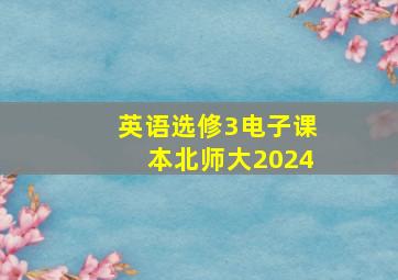 英语选修3电子课本北师大2024