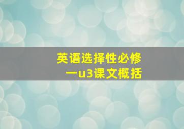 英语选择性必修一u3课文概括